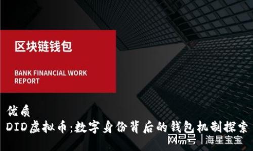 优质
DID虚拟币：数字身份背后的钱包机制探索