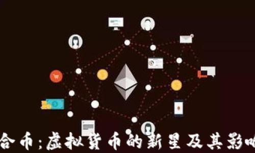 
聚合币：虚拟货币的新星及其影响力