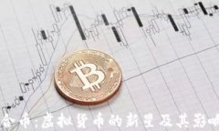 聚合币：虚拟货币的新星及其影响力