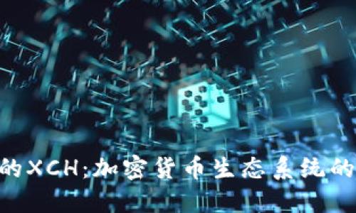 Tokenim的XCH：加密货币生态系统的未来趋势