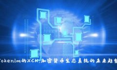 Tokenim的XCH：加密货币生态系统的未来趋势