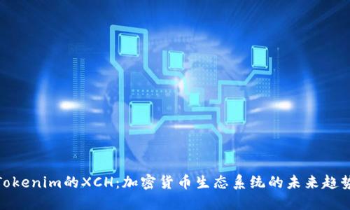 Tokenim的XCH：加密货币生态系统的未来趋势
