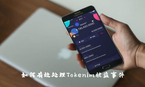如何有效处理Tokenim被盗事件