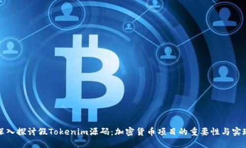深入探讨假Tokenim源码：加密货币项目的重要性与实现