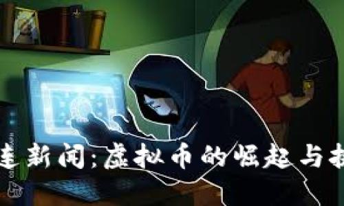 大连新闻：虚拟币的崛起与挑战