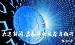 大连新闻：虚拟币的崛起与挑战
