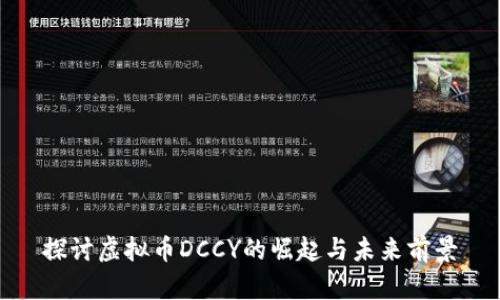探讨虚拟币DCCY的崛起与未来前景
