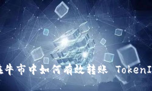 在牛市中如何有效转账 TokenIM