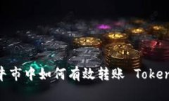 在牛市中如何有效转账 TokenIM