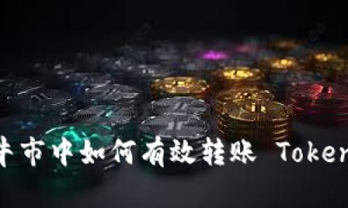 在牛市中如何有效转账 TokenIM