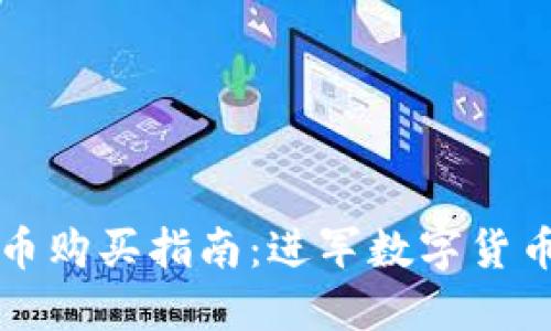 虚拟币猪币购买指南：进军数字货币的第一步