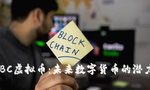 探究ABBC虚拟币：未来数字货币的潜力与挑战