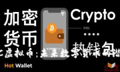 探究ABBC虚拟币：未来数字货币的潜力与挑战