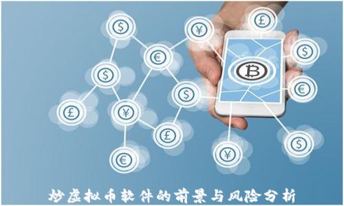 
炒虚拟币软件的前景与风险分析