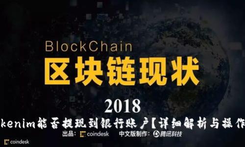 : Tokenim能否提现到银行账户？详细解析与操作指南