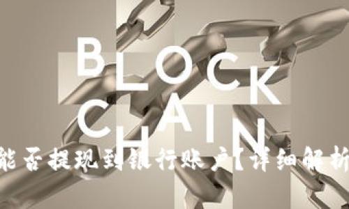 : Tokenim能否提现到银行账户？详细解析与操作指南
