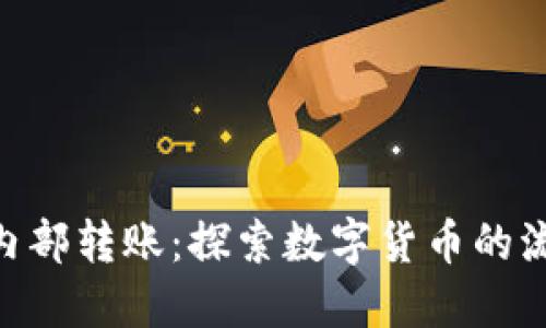 Tokenim内部转账：探索数字货币的流通与管理