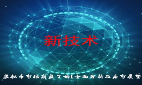 虚拟币市场崩盘了吗？全面分析及后市展望