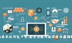 Tokenim最新版钱包下载：安全便捷的数字货币存储