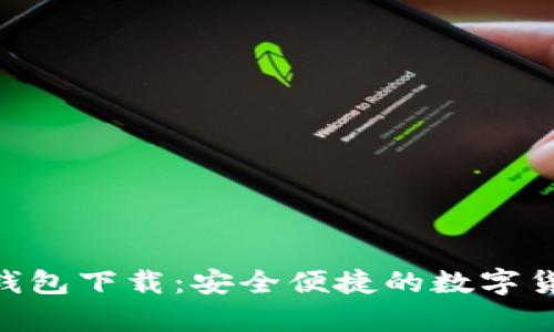 Tokenim最新版钱包下载：安全便捷的数字货币存储解决方案