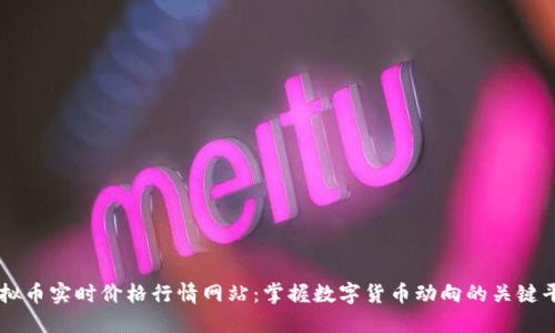 虚拟币实时价格行情网站：掌握数字货币动向的关键平台