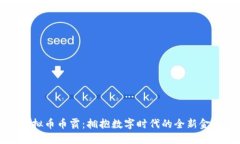 抹茶虚拟币币霸：拥抱数字时代的全新金融模式