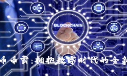 抹茶虚拟币币霸：拥抱数字时代的全新金融模式