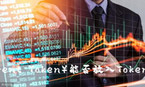 探讨BTT（BitTorrent Token）能否放入Tokenim平台的可能性