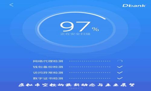 虚拟币空投的最新动态与未来展望