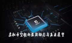 虚拟币空投的最新动态与未来展望