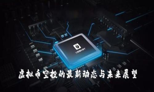虚拟币空投的最新动态与未来展望