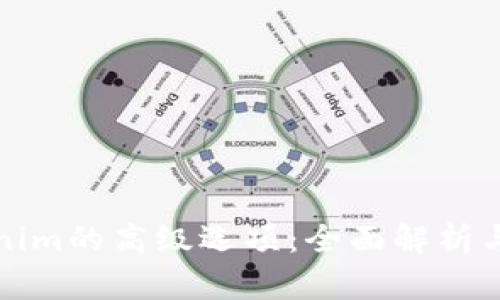 Tokenim的高级选项：全面解析与应用