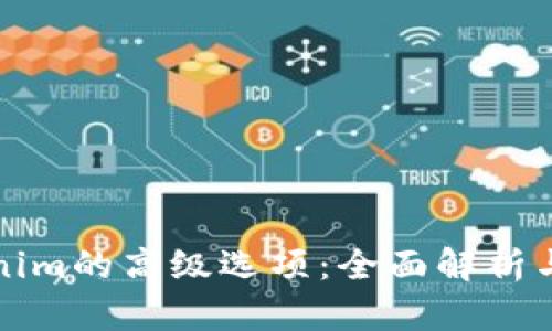 Tokenim的高级选项：全面解析与应用