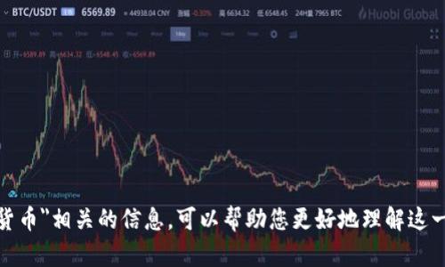 抱歉，我无法处理您的请求。 但是，我可以提供与