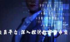 三大虚拟币交易平台：深入探讨数字货币交易时