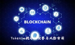 Tokenim挖矿的优势与风险分析