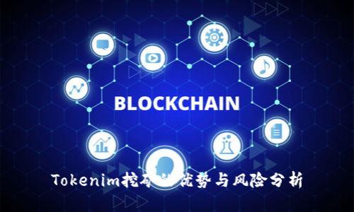 Tokenim挖矿的优势与风险分析