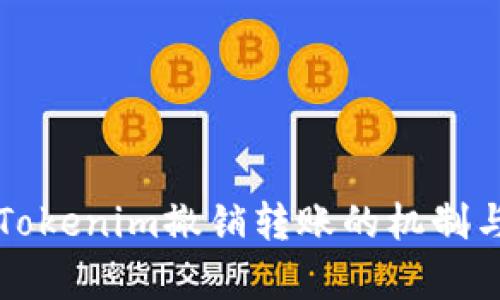 深入探讨Tokenim撤销转账的机制与应用前景