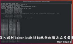深入探讨Tokenim撤销转账的机制与应用前景
