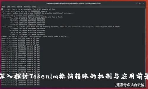 深入探讨Tokenim撤销转账的机制与应用前景
