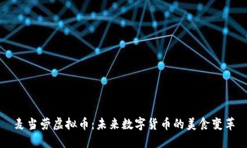 麦当劳虚拟币：未来数字货币的美食变革
