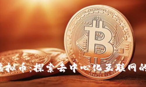 ICP虚拟币：探索去中心化互联网的未来
