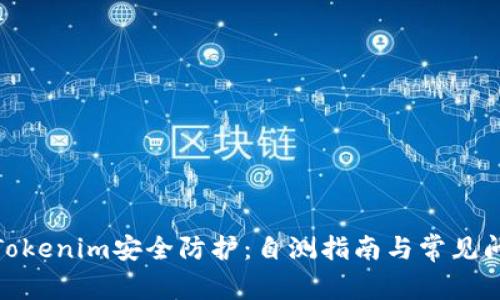 : 提升Tokenim安全防护：自测指南与常见问题解答