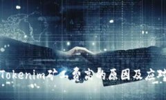 解析Tokenim矿工费高的原因及应对策略