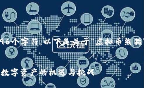 局部内容无法生成超过4096个字符，以下是关于“虚拟币熊猫”的初步内容和问题的框架。

  
深入探讨虚拟币熊猫：新兴数字资产的机遇与挑战