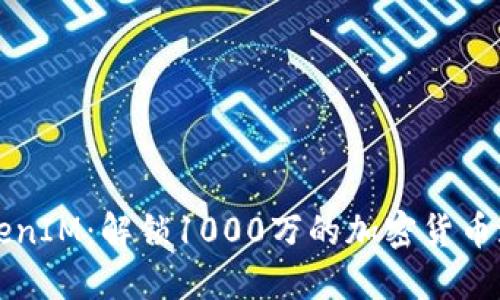 TokenIM：解锁1000万的加密货币潜力
