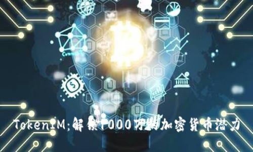 TokenIM：解锁1000万的加密货币潜力