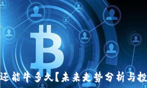   
虚拟币还能牛多久？未来走势分析与投资策略