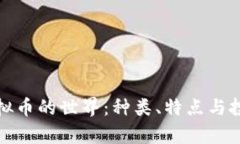 探索虚拟币的世界：种类、特点与投资前景