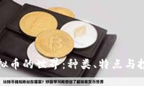 探索虚拟币的世界：种类、特点与投资前景